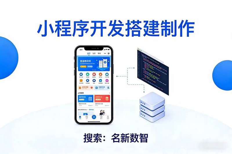 微信小程序开发：构筑指尖上的便捷生活